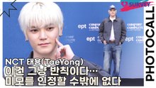 NCT 태용(TaeYong), 이건 그냥 반칙이다… 미모를 인정할 수밖에 없다(이피티) [TOP영상]