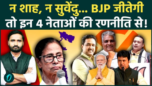 Bengal Election Result: BJP बंगाल जीती तो इन नेताओं को फुल क्रेडिट! | Suvendu Adhikari | Amit Shah