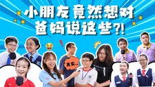Rock it, Kiddo! S2 冲吧！智勇者第二季【精彩花絮】 EP11: 小朋友们最想对父母说...?