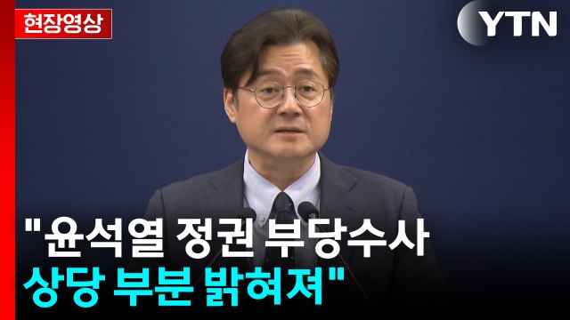 [현장영상+] 대통령, 조작기소 특검 국민 의견수렴·숙의 거쳐 판단해달라 해 / YTN