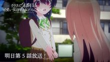 "I Made Friends with the Second Prettiest Girl in My Class (Class de 2-banme ni Kawaii Onnanoko to Tomodachi ni Natta)" ongoing TV Anime episode 5 preview
