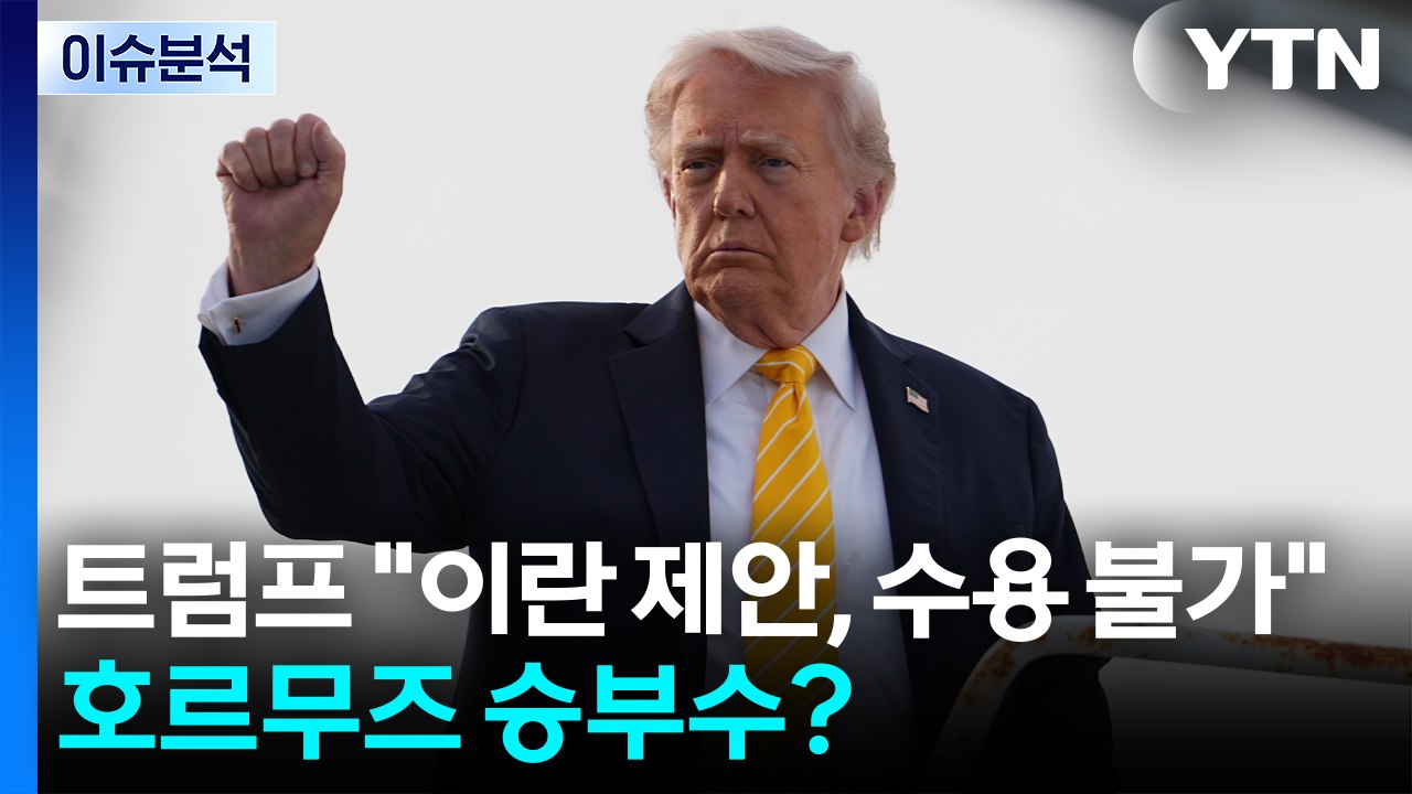 [뉴스나우] 트럼프 "이란 새 제안, 수용 불가"...호르무즈로 승부수? / YTN