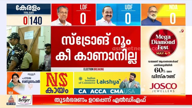 കളമശ്ശേരി മണ്ഡലത്തിൻ്റെ സ്ട്രോങ്ങ് റൂം തുറക്കാനായില്ല; താക്കോൽ കാണാതായതാണ് കാരണം|Kerala Election