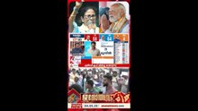 ബംഗാളിൽ തീപാറും പോരാട്ടം; തൃണമൂലും ബിജെപിയും ഒപ്പത്തിനൊപ്പം; മമത വീഴുമോ?