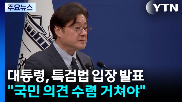 이 대통령 조작 기소 특검 시기와 절차, 국민 의견 수렴해야 / YTN