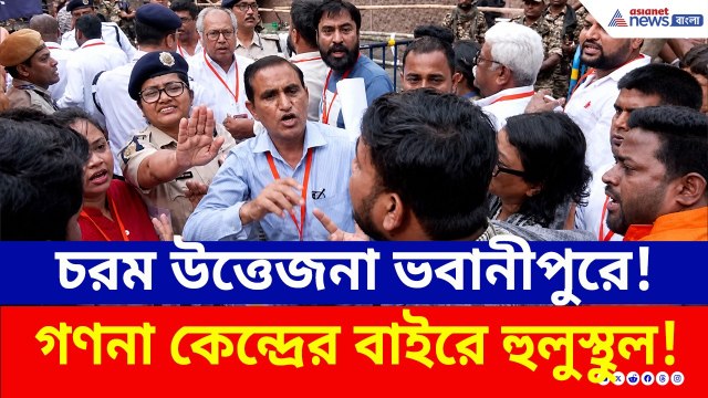 ভবানীপুরে গণনা কেন্দ্রে তুলকালাম! মুখোমুখি তৃণমূল ও বিজেপি এজেন্ট, রণক্ষেত্র পরিস্থিতি | Bhabanipur