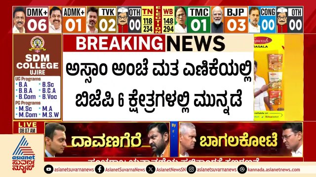 ಅಸ್ಸಾಂ ಅಂಚೆ ಮತ ಎಣಿಕೆಯಲ್ಲಿ BJP 6 ಕ್ಷೇತ್ರಗಳಲ್ಲಿ ಮುನ್ನಡೆ | Assam Assembly Elections Results 2026