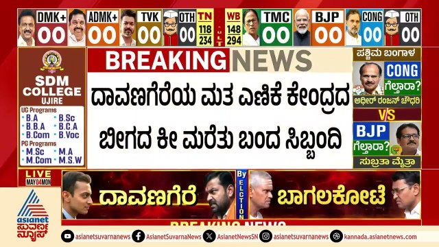 ದಾವಣಗೆರೆ ಮತ ಎಣಿಕೆ ಕೇಂದ್ರದ ಬೀಗದ ಕೀ ಮರೆತು ಬಂದ ಸಿಬ್ಬಂದಿ | Karnataka By Election Results 2026