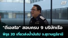 “ดีเอสไอ”สอบครบ 9 บริษัทเรือ พิรุธ 20 เที่ยวส่งน้ำมันไปสุราษฎร์ธานี | โชว์ข่าวเช้านี้ | 4 พ.ค. 69