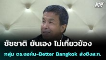 ชัชชาติ ยันไม่เกี่ยวข้องกลุ่ม ดร.จอห์น-Better Bangkok ส่งชิงส.ก.  | โชว์ข่าวเช้านี้ |  4 พ.ค. 69