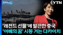 [자막뉴스] 일본도 없어서 난리인데 '선물공세'...15조 원까지 꺼낸 다카이치  / YTN