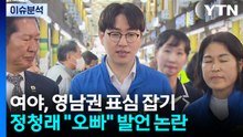 [뉴스나우] 여야, 영남권 표심 잡기 총력...정청래 "오빠" 발언 논란 / YTN
