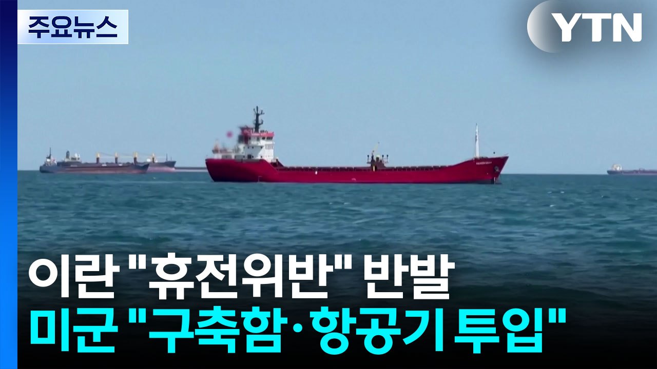 이란 "휴전 위반" 반발...미군 "구축함·항공기 투입" / YTN