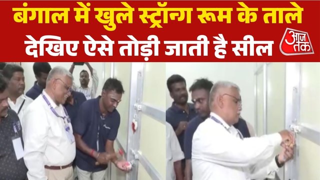 Bengal Election results: काउंटिंग से पहले कैसे तोड़ी जाती है स्ट्रॉन्ग रूम की सील? वीडियो के जरिए देखिए