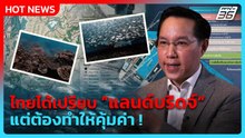 "อรรถวิชช์" ชี้ ไทยได้เปรียบ"แลนด์บริดจ์" แต่ต้องทำให้คุ้มค่า!| PPTV News