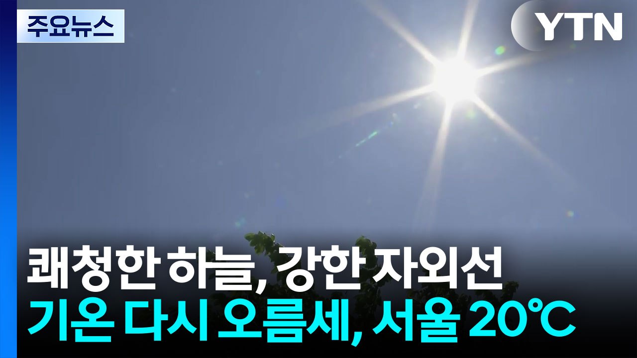 [날씨] 쾌청한 하늘, 강한 자외선...기온 다시 오름세, 서울 20℃ / YTN