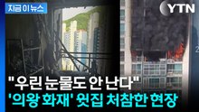 '의왕 화재' 윗집 "부모님 처음으로 장만한 집...하루아침에 모든 걸 잃어" / YTN
