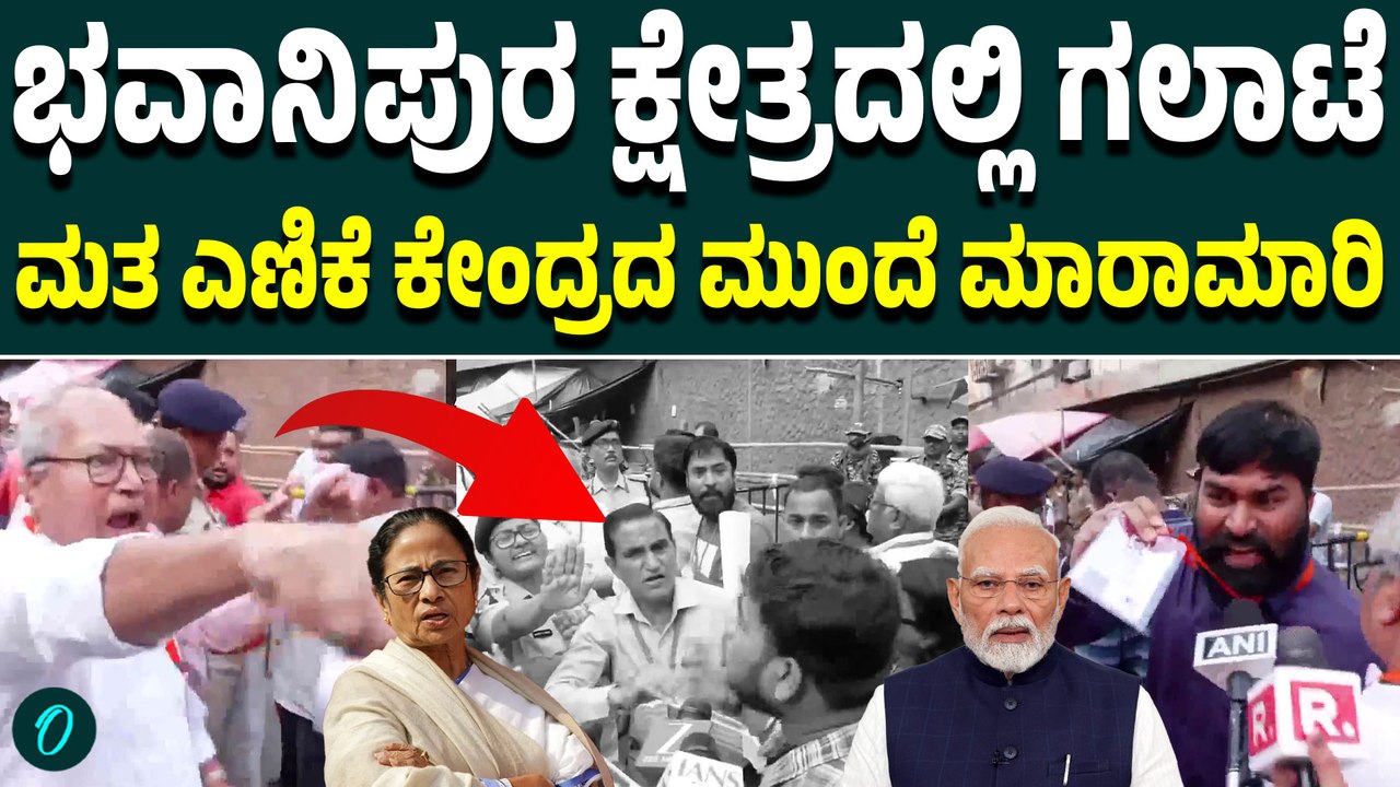 ಟಿಎಂಸಿ ಮತ್ತು ಬಿಜೆಪಿ ಪಕ್ಷಗಳ ಮತ ಎಣಿಕೆ ಏಜೆಂಟ್‌ಗಳ ನಡುವೆ ಮಾತಿನ ವಾಗ್ವಾದ; ಭವಾನಿಪುರದಲ್ಲಿ ಹೈಡ್ರಾಮಾ