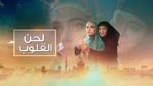 مسلسل لحن القلوب الحلقة 28 مدبلجة