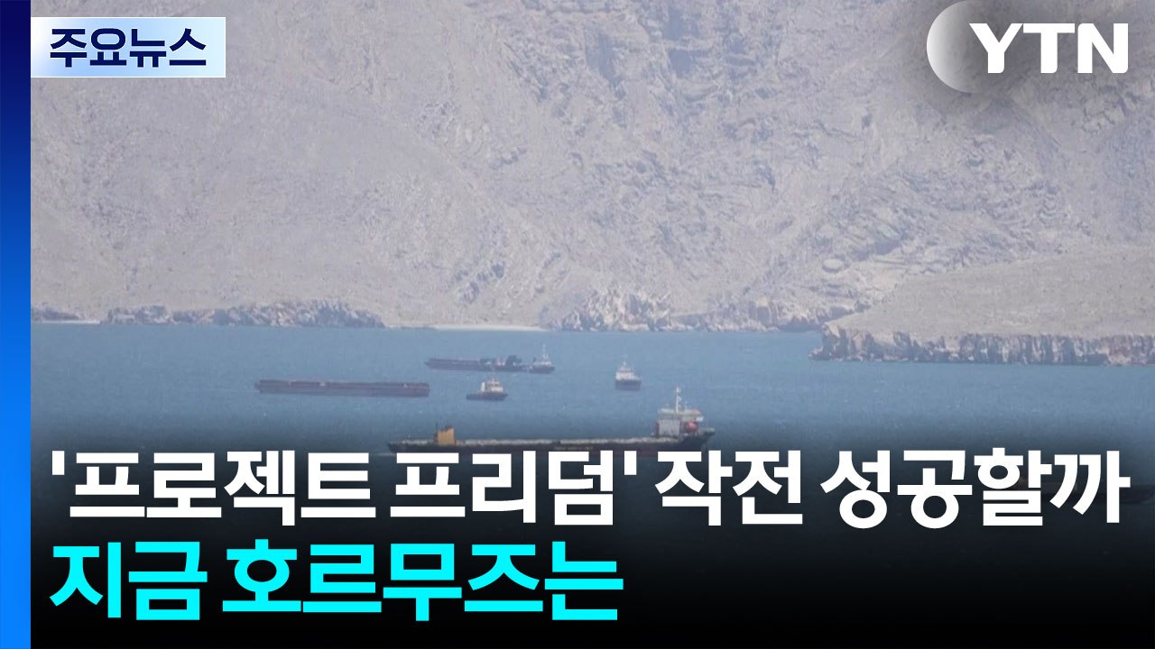 '프로젝트 프리덤' 호르무즈 탈출작전 성공할까...지금 호르무즈는? / YTN