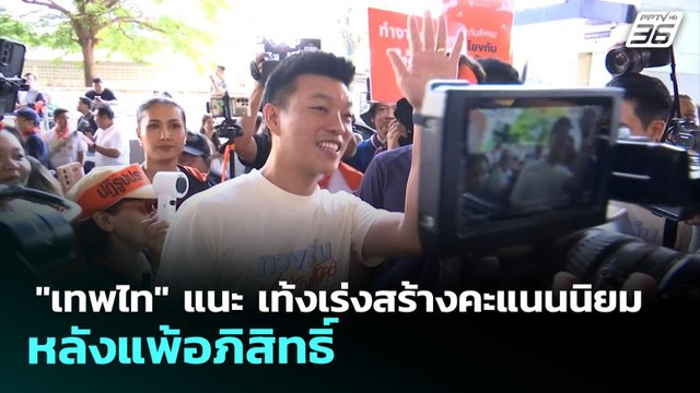 เทพไท แนะ เท้งเร่งสร้างคะแนนนิยมตัวเอง หลังแพ้อภิสิทธิ์ | เที่ยงทันข่าว | 4 พ.ค. 69