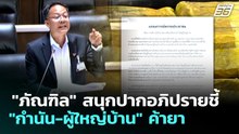 "ภัณฑิล" สนุกปากอภิปรายชี้ "กำนัน-ผู้ใหญ่บ้าน" ค้ายา | เที่ยงทันข่าว | 4 พ.ค. 69