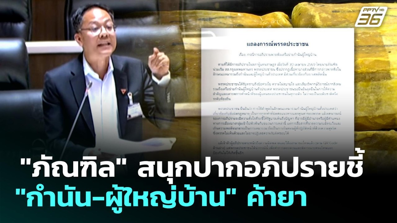 "ภัณฑิล" สนุกปากอภิปรายชี้ "กำนัน-ผู้ใหญ่บ้าน" ค้ายา | เที่ยงทันข่าว | 4 พ.ค. 69