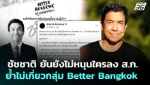 ชัชชาติ ยันยังไม่หนุนใครลง ส.ก. ย้ำไม่เกี่ยวกลุ่ม Better Bangkok | เที่ยงทันข่าว | 4 พ.ค. 69
