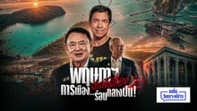 โพล เผย คะแนนิยมคนรุ่นใหม่เทใจให้ “อภิสิทธิ์” แซง ณัฐพงษ์” | เนชั่นวิเคราะห์ข่าว | 4 พ.ค. 69 | PART 1