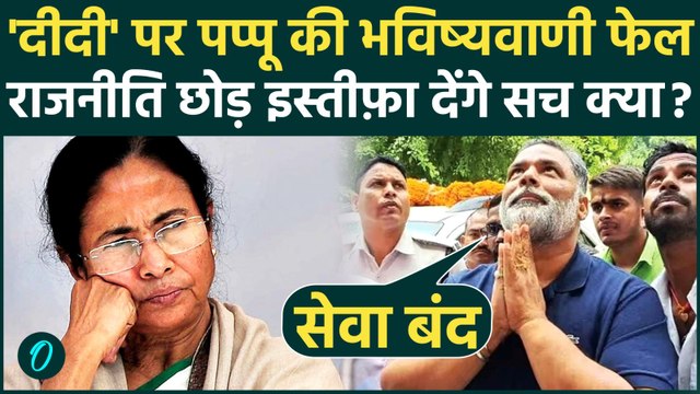 Bengal Election Result में Mamata Banerjee TMC की हार पर Pappu Yadav राजनीति छोड़ेंगे? भविष्यवाणी फेल