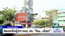 ปชป. ย้ำส่งผู้ท้าชิงเก้าอี้ ผู้ว่าฯ กทม. ไม่ใช่ “เสี่ยโต-หม่อมกร” | เนชั่นวิเคราะห์ข่าว| 4 พ.ค. 69 | PART 2