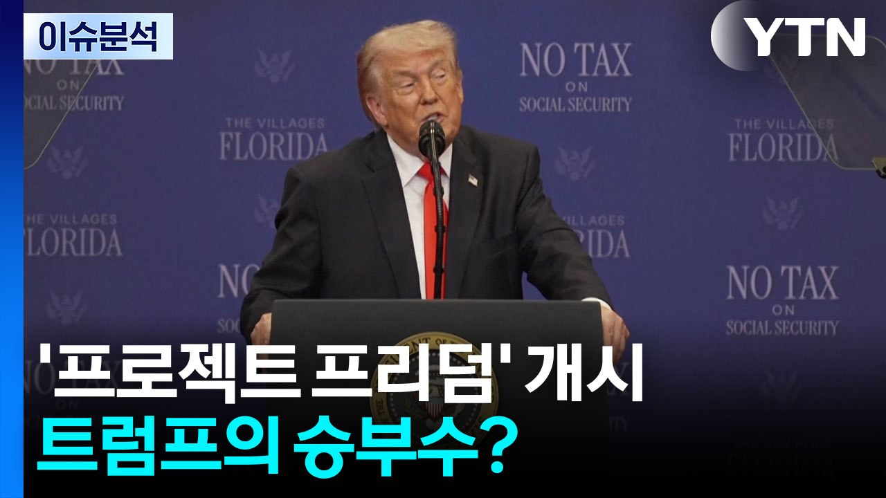 [뉴스퀘어 2PM] '프로젝트 프리덤' 개시...트럼프의 승부수? / YTN