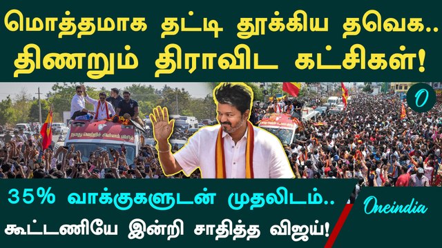 Tamil Nadu Election Results: திராவிட கோட்டைகளை தகர்த்து சாதனை படைக்கும் Vijay. வரலாறு படைக்குமா TVK?