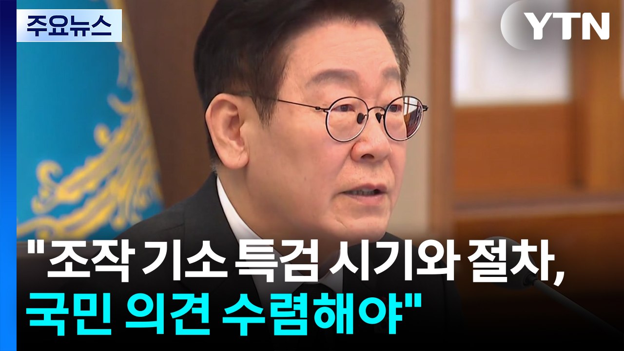 이 대통령 "조작 기소 특검 시기와 절차, 국민 의견 수렴해야" / YTN