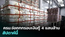 ครม.จ่อถกกรอบเงินกู้ 4 แสนล้าน สัปดาห์นี้ | เที่ยงทันข่าว | 4 พ.ค. 69