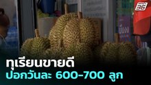 ตลาดห้วยขวางคึกคัก! ทุเรียนขายดี ปอกวันละ 600-700 ลูก | เที่ยงทันข่าว | 4 พ.ค. 69