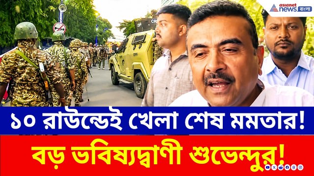 ভবানীপুরে খেলা শেষ হবে মমতার! কত রাউন্ড থেকে? জানালেন শুভেন্দু! | Suvendu Adhikari | Bhabanipur