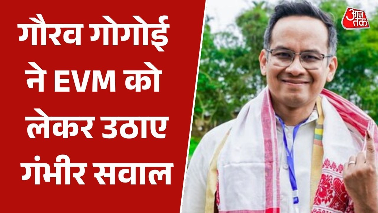 असम में वोटों के गिनती के बीच गौरव गोगोई का बयान, EVM पर कही ये बात