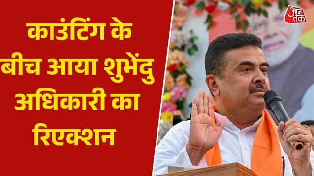 Bengal Election results: भवानीपुर के रुझानों में शुभेंदु को बढ़त, देखें गिनती के बीच खुद क्या बोले