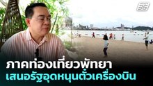 ภาคท่องเที่ยวพัทยา เสนอรัฐอุดหนุนตั๋วเครื่องบิน | เที่ยงทันข่าว | 4 พ.ค. 69