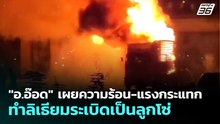 "อ.อ๊อด" เผยความร้อน-แรงกระแทก ทำลิเธียมระเบิดเป็นลูกโซ่ | เที่ยงทันข่าว | 4 พ.ค. 69