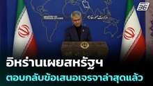 อิหร่านเผยสหรัฐฯ ตอบกลับข้อเสนอเจรจาล่าสุดแล้ว  | เที่ยงทันข่าว | 4 พ.ค. 69