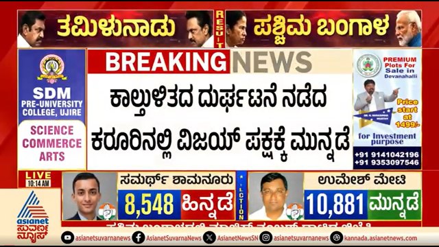 ಕಾಲ್ತುಳಿತ ದುರ್ಘಟನೆ ನಡೆದ ಕರೂರಿನಲ್ಲಿ ವಿಜಯ್ ಪಕ್ಷಕ್ಕೆ ಮುನ್ನಡೆ | Vijay Thalapathy | Tamil Nadu Election