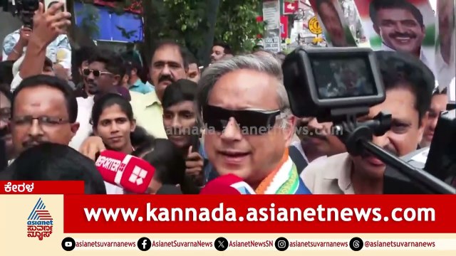 ಕೇರಳದಲ್ಲಿ ಕಾಂಗ್ರೆಸ್ ಭರ್ಜರಿ ಜಯ: ಶಶಿ ತರೂರ್ ನೇತೃತ್ವದಲ್ಲಿ ವಿಜಯೋತ್ಸವ! | Kerala Assembly Election Results