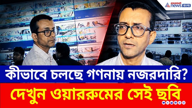 কীভাবে চলছে গণনায় নজরদারি? দেখুন কমিশনের ওয়াররুমের সেই ছবি