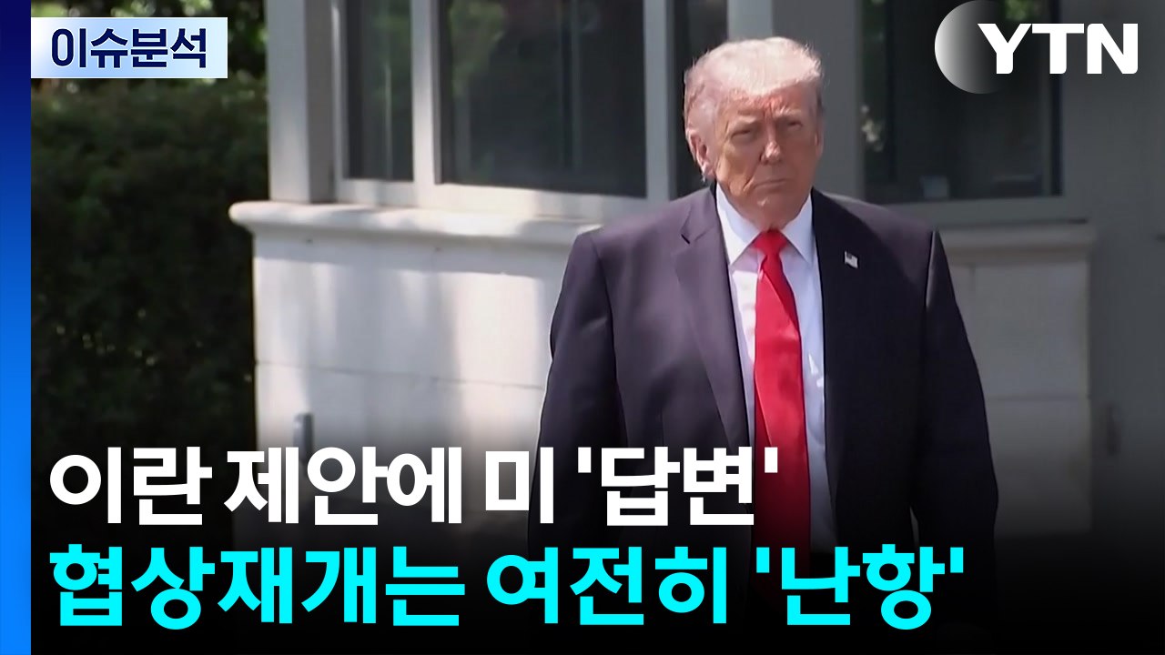 [뉴스퀘어 2PM] 이란 제안에 미 '답변'...협상재개는 여전히 '난항' / YTN