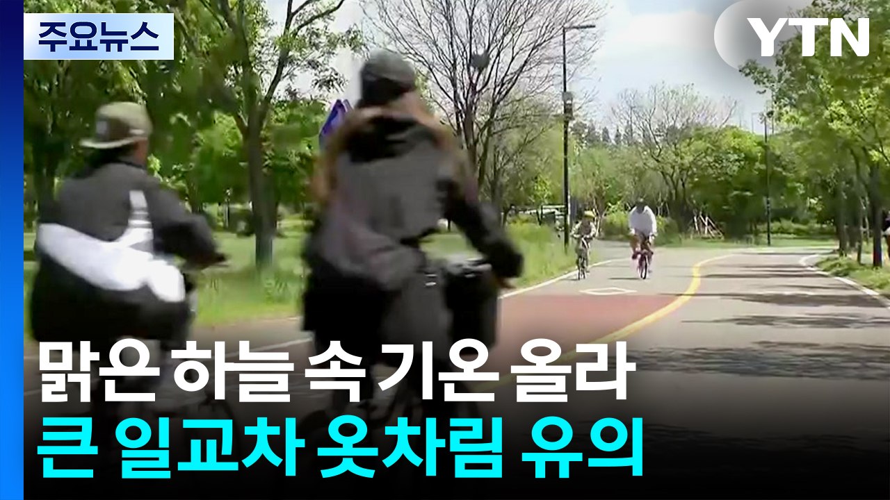 [날씨] 쾌청하고 선선한 바람...내일도 일교차 큰 봄 날씨 / YTN
