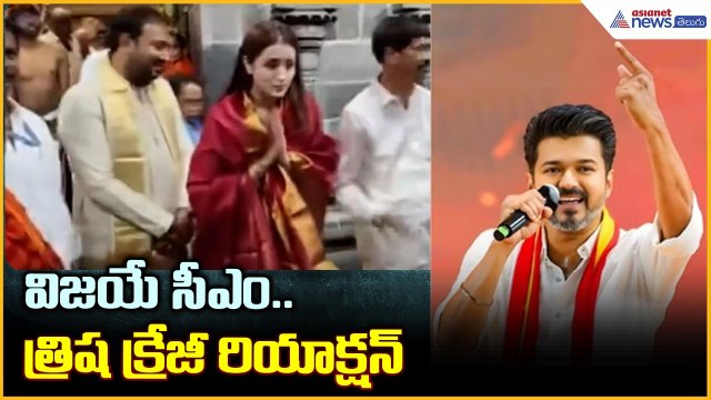 Tamil Nadu Results 2026: విజయే సీఎం.. త్రిష క్రేజీ రియాక్షన్‌ | Asianet News Telugu