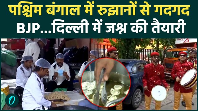 West Bengal Election Results : बंगाल में BJP को बढ़त, दिल्ली में जश्न की तैयारी | TMC | BJP