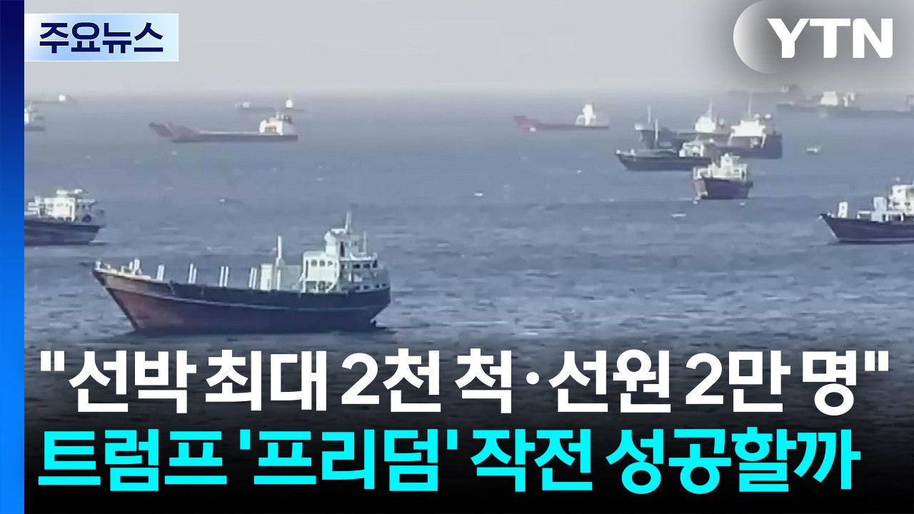 "호르무즈에 선박 최대 2천 척·선원 2만 명"...트럼프 '프리덤' 작전 성공할까...